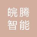 安徽皖腾智能科技发展有限公司