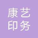 四川康艺印务有限责任公司
