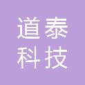 昆明道泰科技有限公司