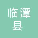 临潭县商务局
