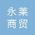 内蒙古永莱商贸有限公司