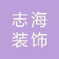 内蒙古志海装饰工程有限公司
