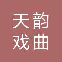聊城市天韵戏曲艺术团