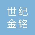 平顶山市世纪金铭商贸有限公司