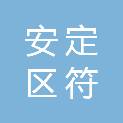 定西市安定区符家川镇卫生院