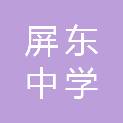 福建省福州屏东中学