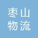 广安枣山物流商贸园区财政局