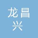 福建省龙昌兴建设有限公司
