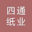 陕西四通纸业有限责任公司