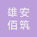 雄安佰筑信息科技有限公司