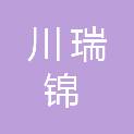 四川川瑞锦建设工程有限公司