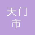 天门市教育局