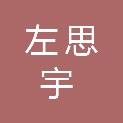 左思宇
