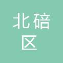 重庆市北碚区人民政府东阳街道办事处
