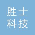 河南胜士科技有限公司