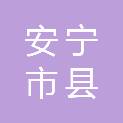 安宁市县街学校