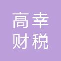 长沙高幸财税咨询服务有限责任公司