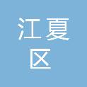 武汉市江夏区人民政府金口街道办事处