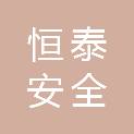 南京恒泰安全环境技术服务有限公司