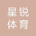东营星锐体育文化传播有限公司