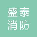桂林市盛泰消防有限公司宏泰经营部