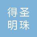 山西得圣明珠科技股份有限公司