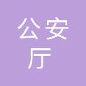 山西省公安厅交通管理局（山西省公安厅交通警察总队）