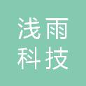 四川浅雨科技有限公司