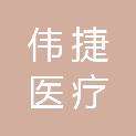 杭州伟捷医疗科技有限公司