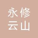 江西永修云山经济开发区管理委员会