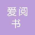 北京爱阅书文化传播有限公司