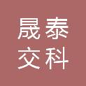 四川晟泰交科信息技术有限公司