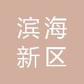 天津市滨海新区疾病预防控制中心（天津市滨海新区卫生监督所）工会