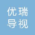 成都优瑞导视广告有限公司