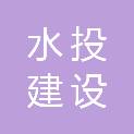 山东水投建设咨询有限公司