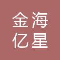 四川金海亿星建设有限公司