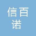 河南信百诺电子设备有限公司