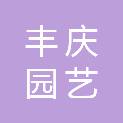 成都丰庆园艺有限公司