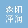 西安森阳泽润建筑装修工程有限责任公司