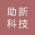 北京助新科技服务有限公司