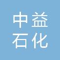 云南中益石化有限公司