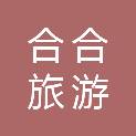 贵州合合旅游管理服务有限公司
