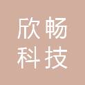内蒙古欣畅科技有限公司