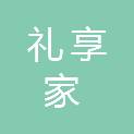 珠海市礼享家投资有限公司
