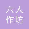 南阳六人作坊农业服务有限公司