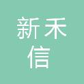 东莞市新禾信塑胶原料有限公司