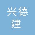 重庆兴德建商贸有限公司