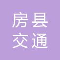 房县交通投资发展中心