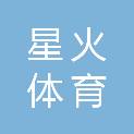 湖州星火体育发展有限公司