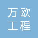 重庆万欧工程管理咨询有限公司